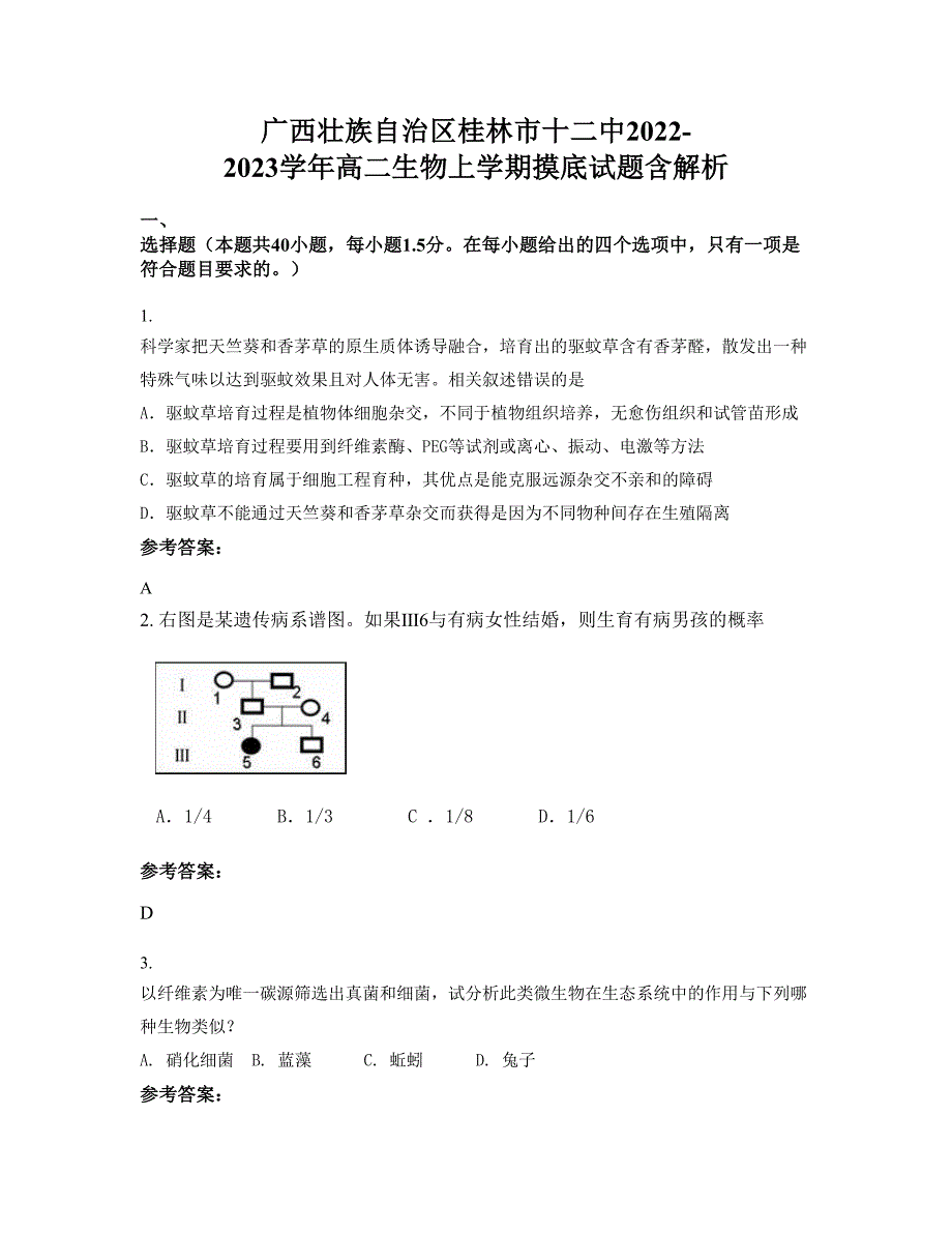 广西壮族自治区桂林市十二中2022-2023学年高二生物上学期摸底试题含解析_第1页