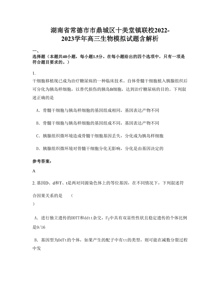 湖南省常德市市鼎城区十美堂镇联校2022-2023学年高三生物模拟试题含解析_第1页