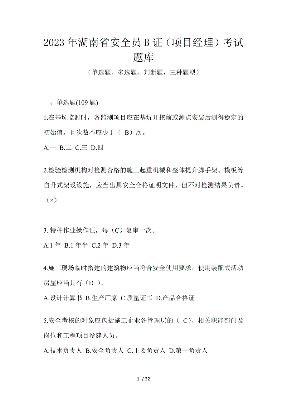 2023年湖南省安全员B证（项目经理）考试题库_第1页