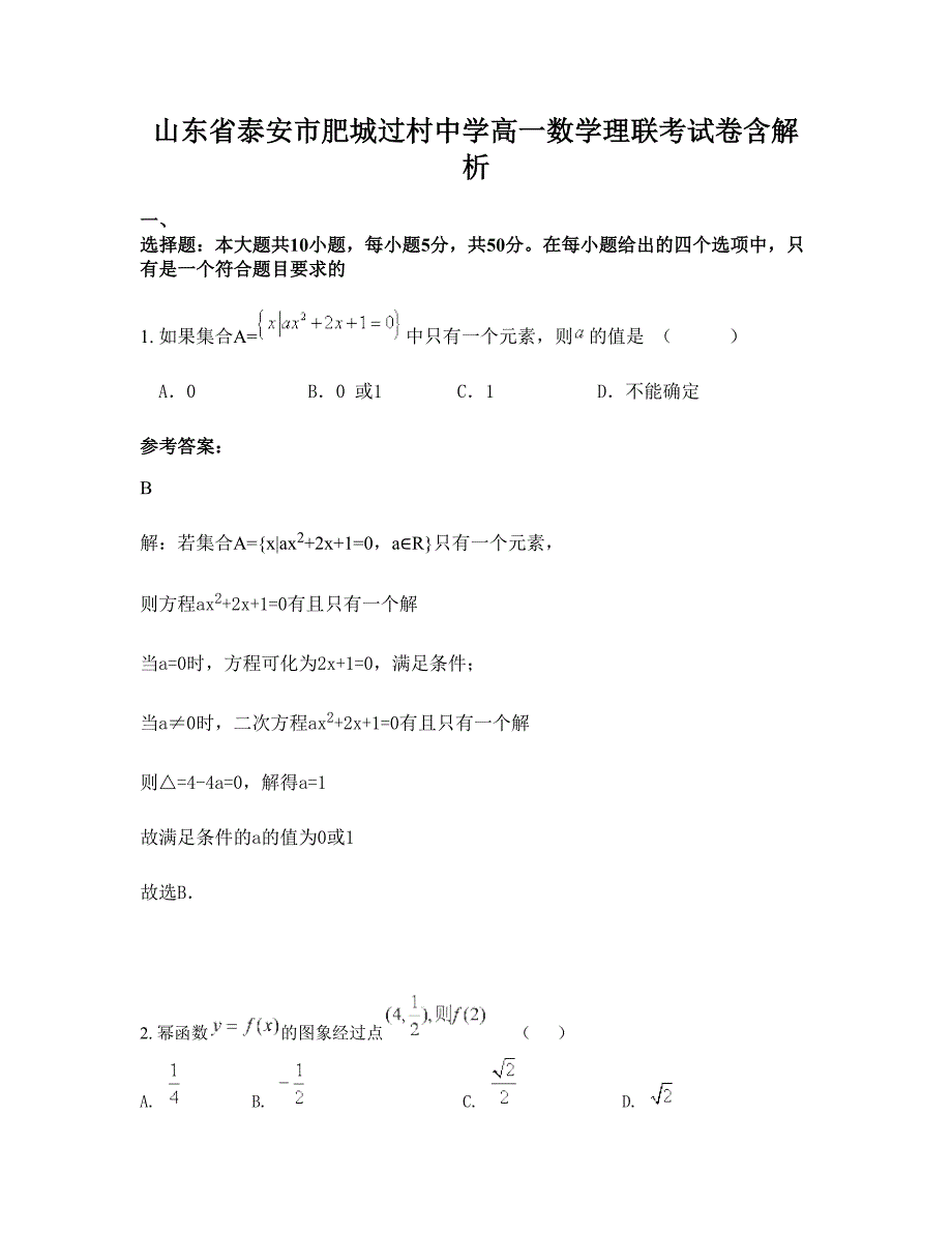 山东省泰安市肥城过村中学高一数学理联考试卷含解析_第1页