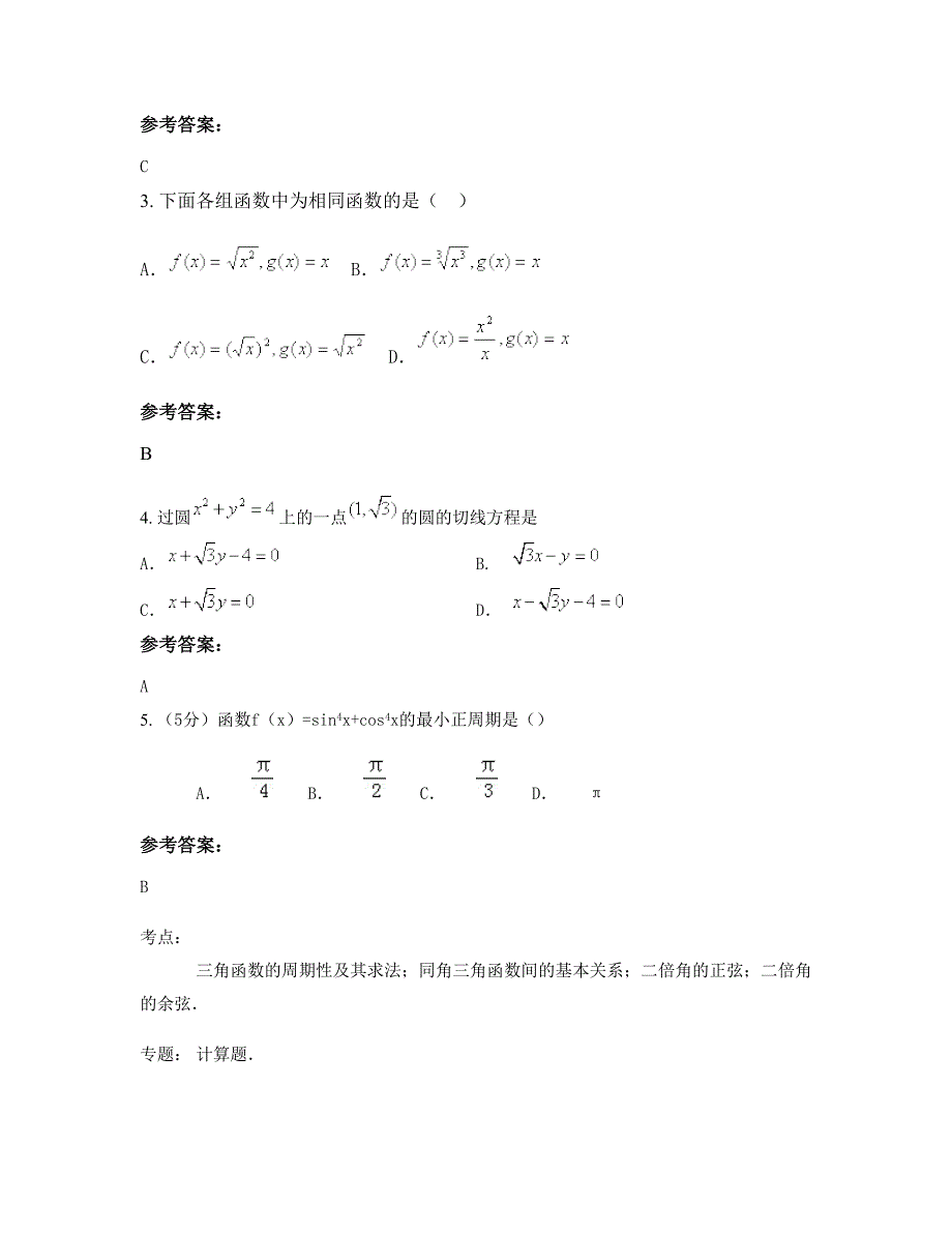 山东省泰安市肥城过村中学高一数学理联考试卷含解析_第2页