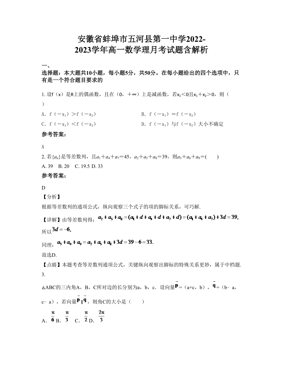 安徽省蚌埠市五河县第一中学2022-2023学年高一数学理月考试题含解析_第1页