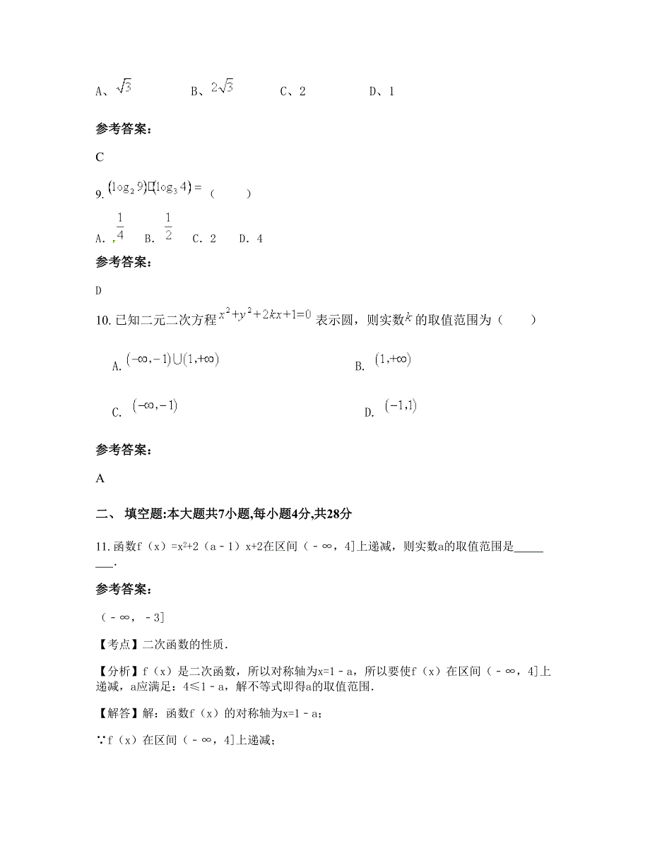 安徽省蚌埠市五河县第一中学2022-2023学年高一数学理月考试题含解析_第4页