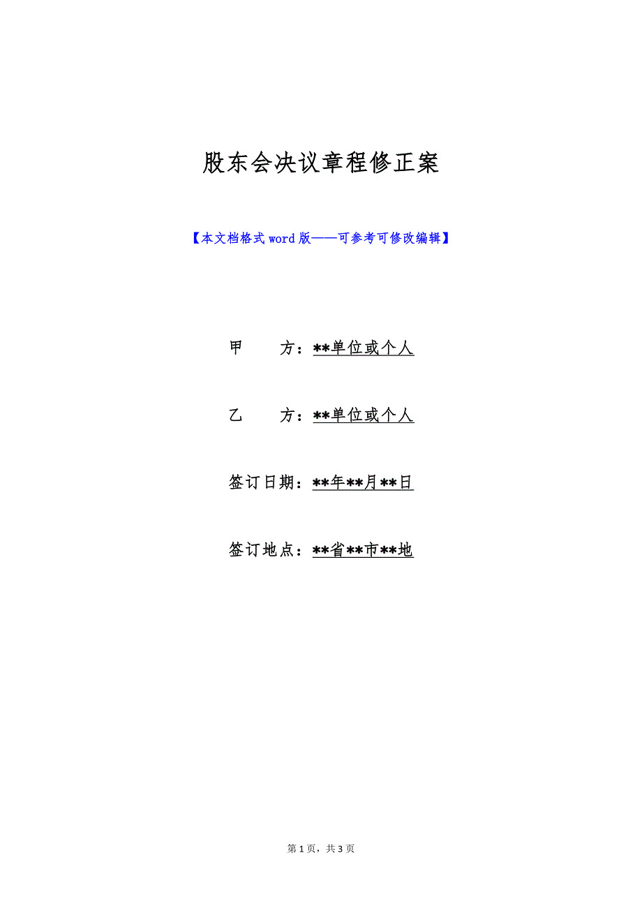 股东会决议章程修正案（标准版）_第1页