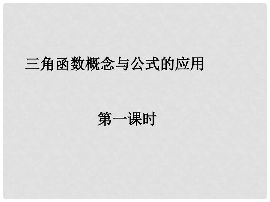 高一数学（三角函数概念与公式的应用1）课件新人教版必修4_第1页