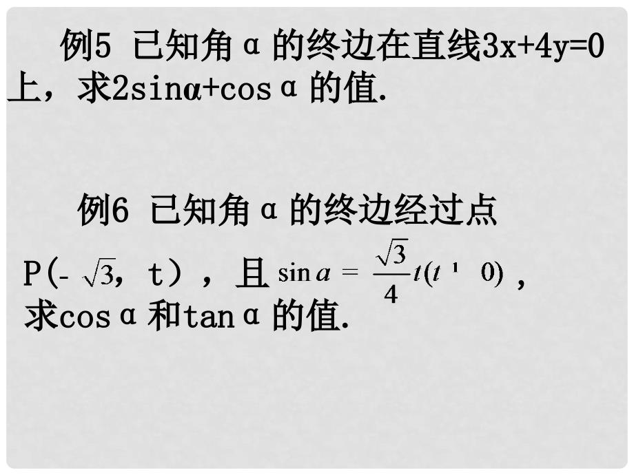 高一数学（三角函数概念与公式的应用1）课件新人教版必修4_第4页