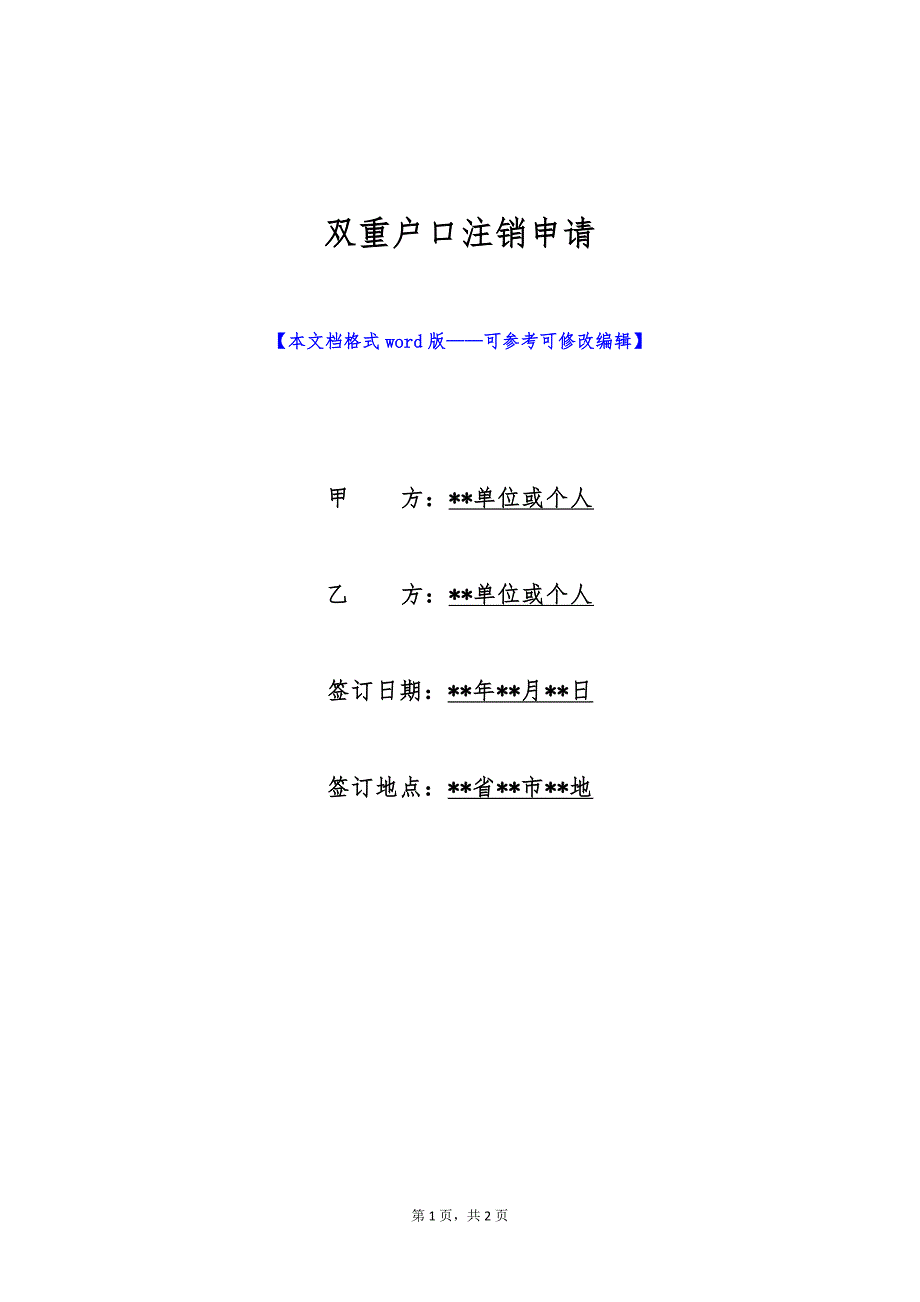 双重户口注销申请（标准版）_第1页