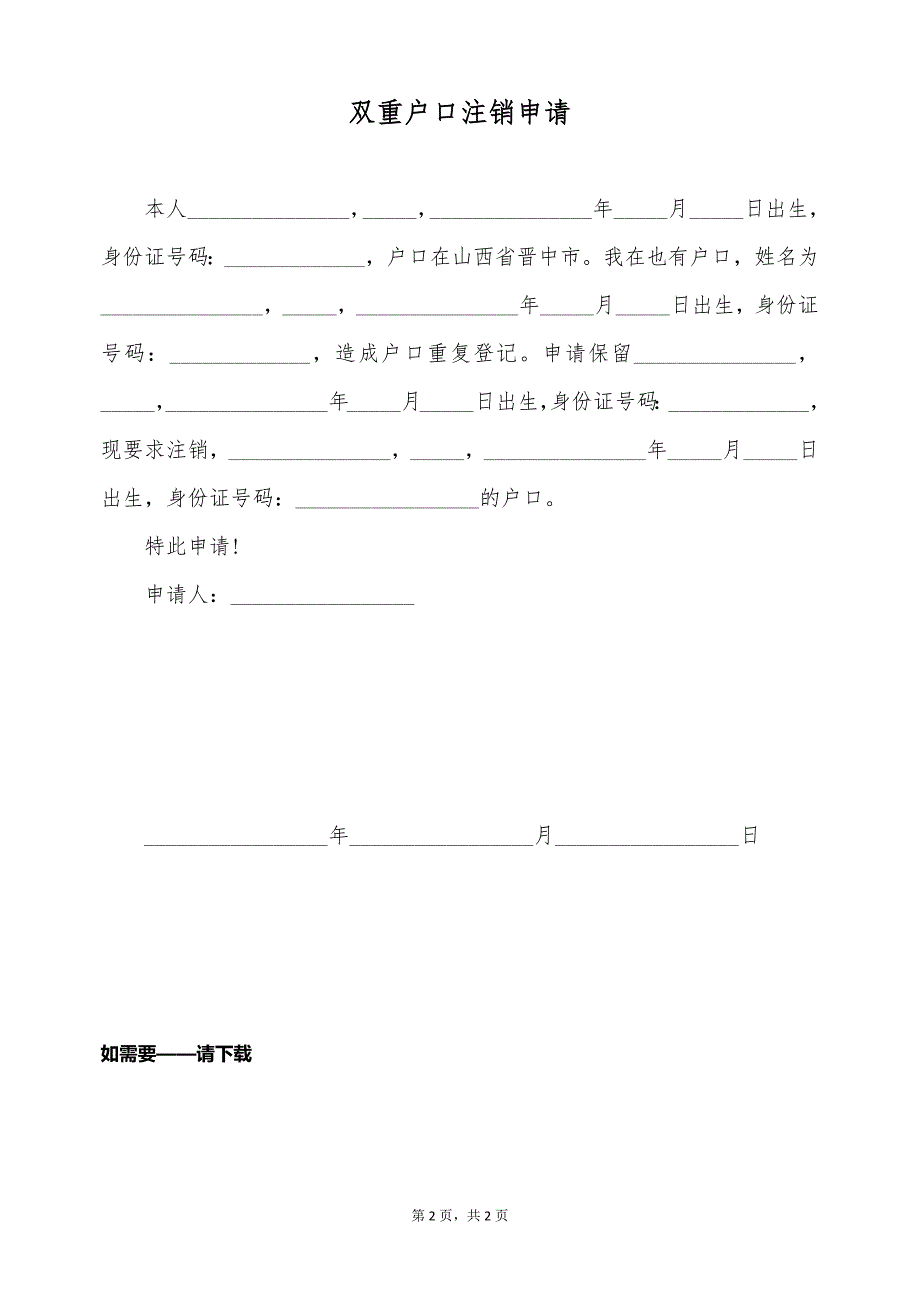 双重户口注销申请（标准版）_第2页