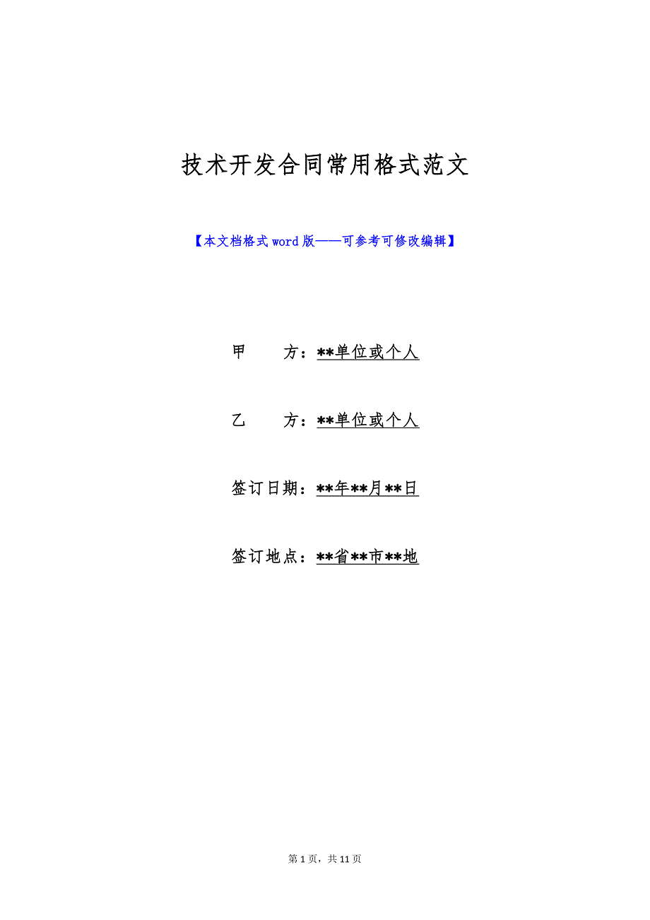 技术开发合同常用格式范文（标准版）_第1页