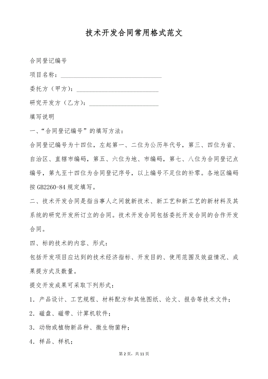 技术开发合同常用格式范文（标准版）_第2页