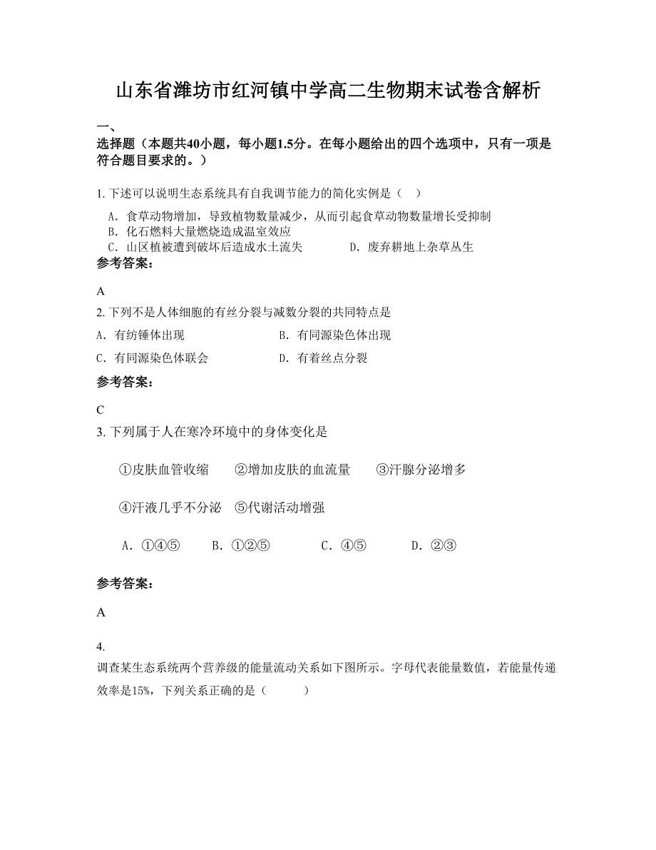 山东省潍坊市红河镇中学高二生物期末试卷含解析_第1页