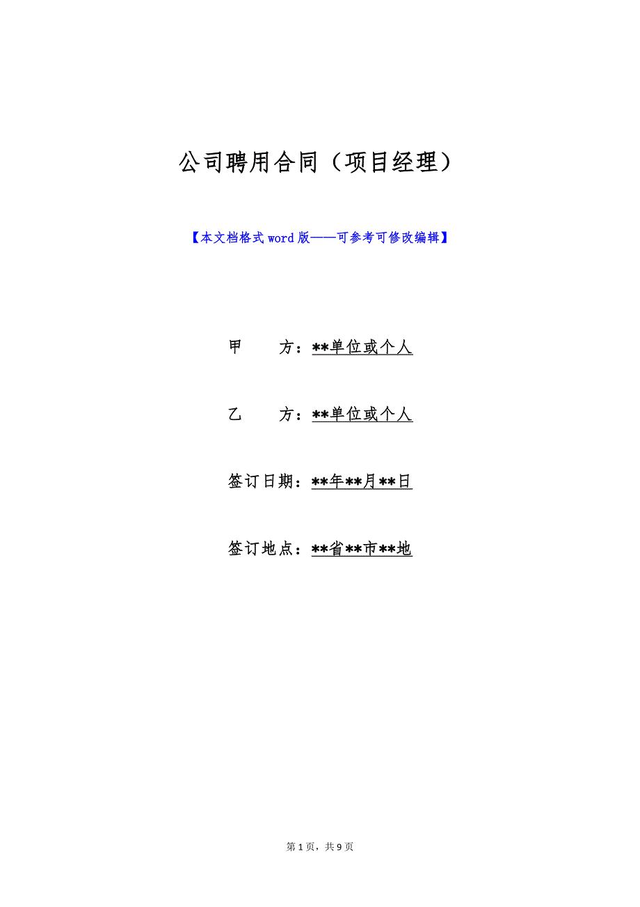 公司聘用合同（项目经理）（标准版）_第1页