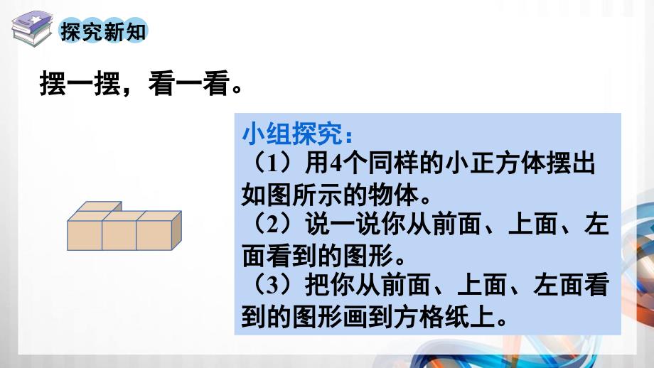 人教版新插图小学四年级数学下册2-1《观察物体（1）》课件_第3页