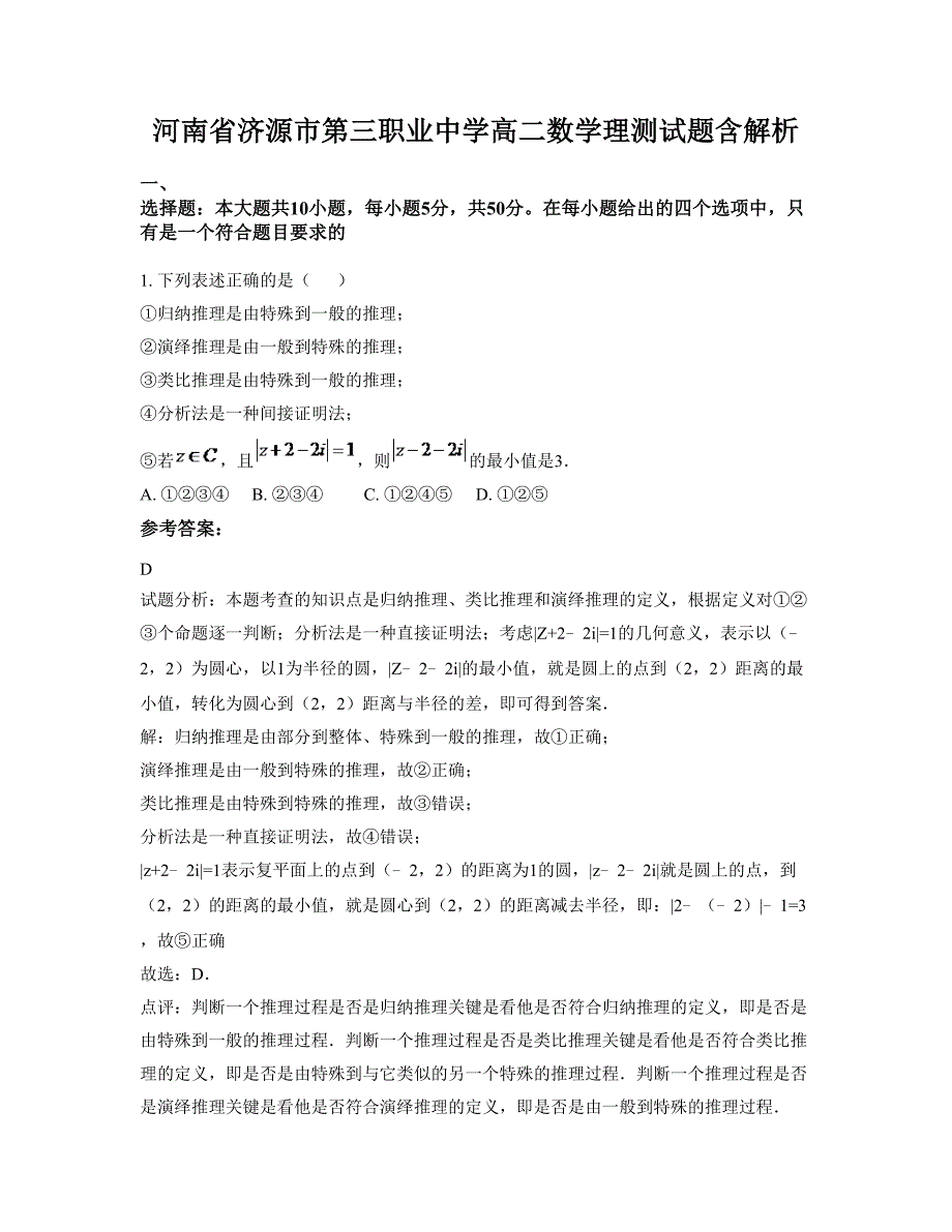 河南省济源市第三职业中学高二数学理测试题含解析_第1页