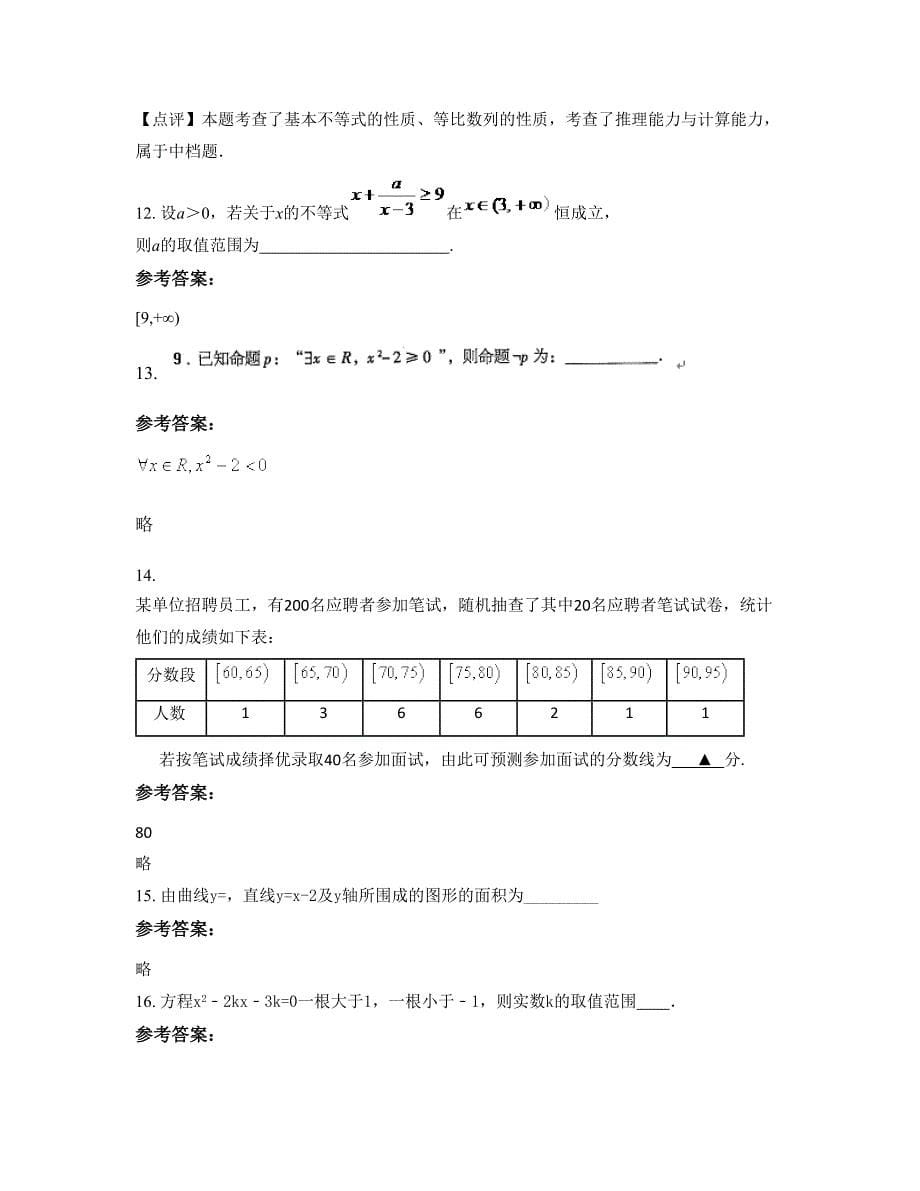 河南省济源市第三职业中学高二数学理测试题含解析_第5页