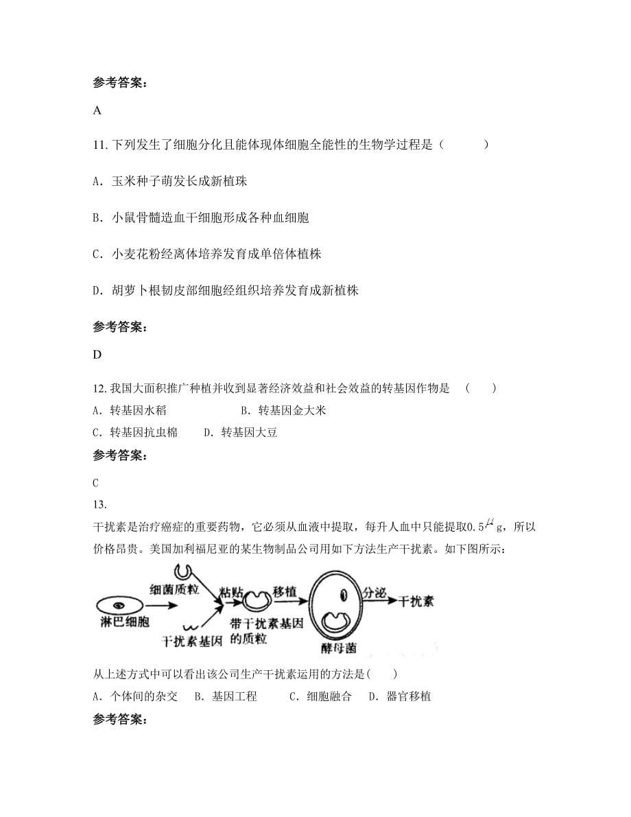 河南省开封市南彰镇双楼联合中学2022-2023学年高二生物下学期期末试卷含解析_第5页