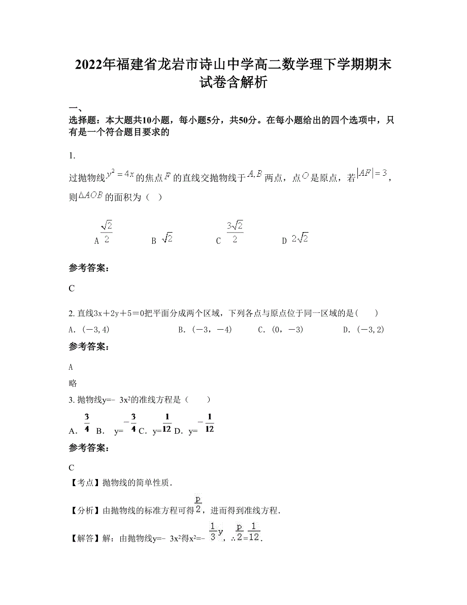 2022年福建省龙岩市诗山中学高二数学理下学期期末试卷含解析_第1页