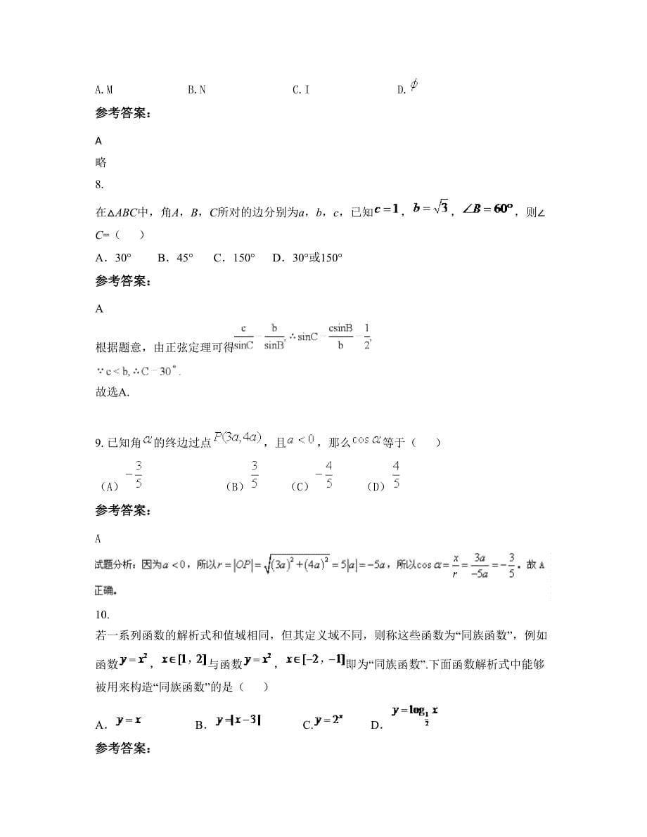 安徽省宿州市高口中学2022年高一数学理期末试卷含解析_第5页