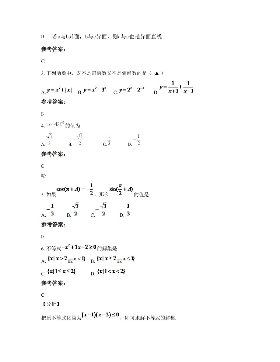 辽宁省铁岭市求实中学2022-2023学年高一数学理期末试卷含解析_第2页