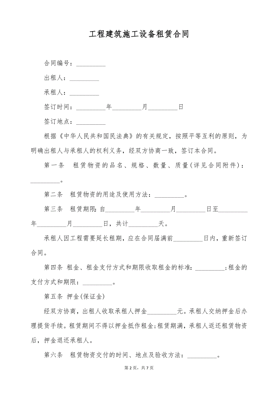 工程建筑施工设备租赁合同（标准版）_第2页