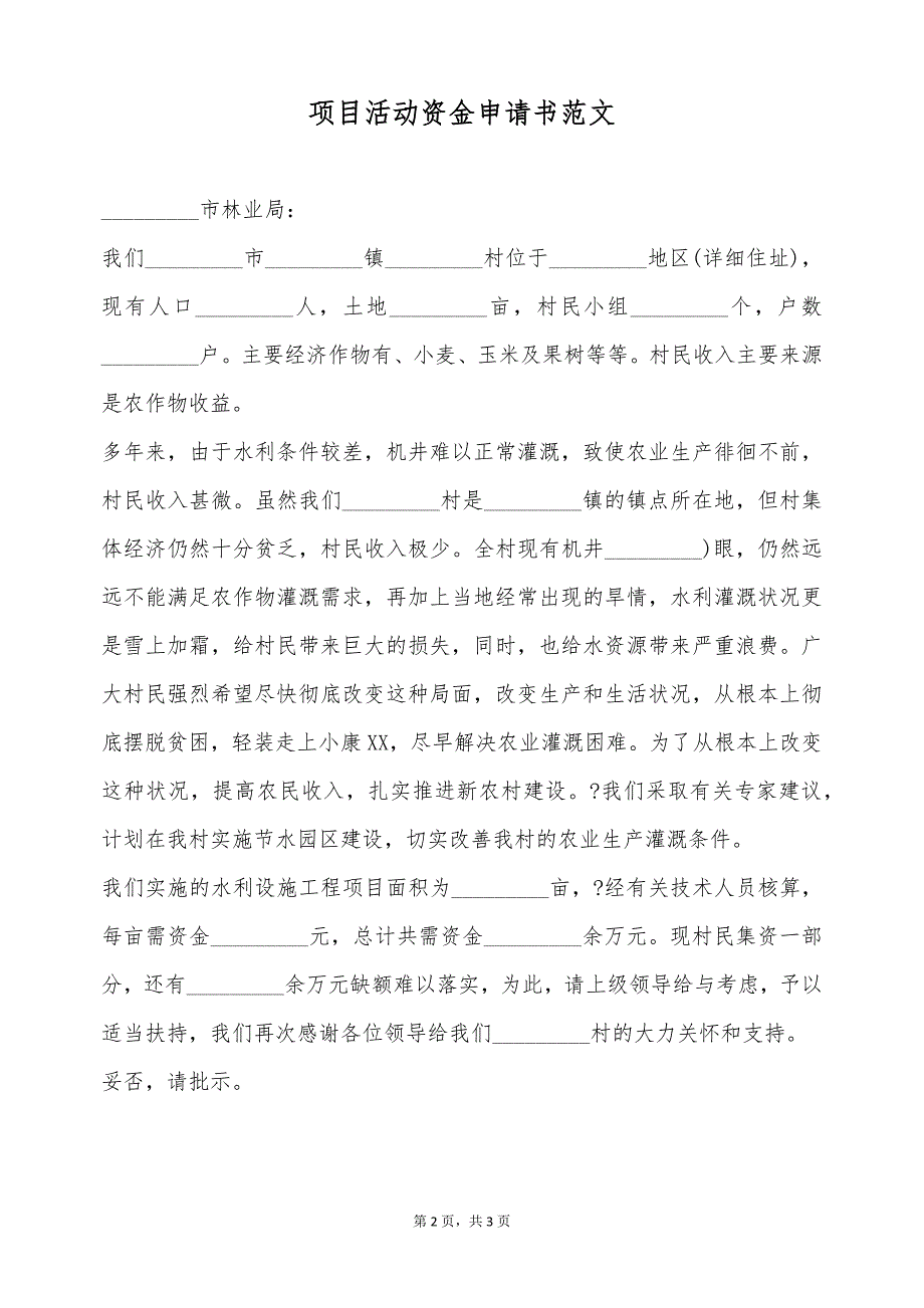 项目活动资金申请书范文（标准版）_第2页