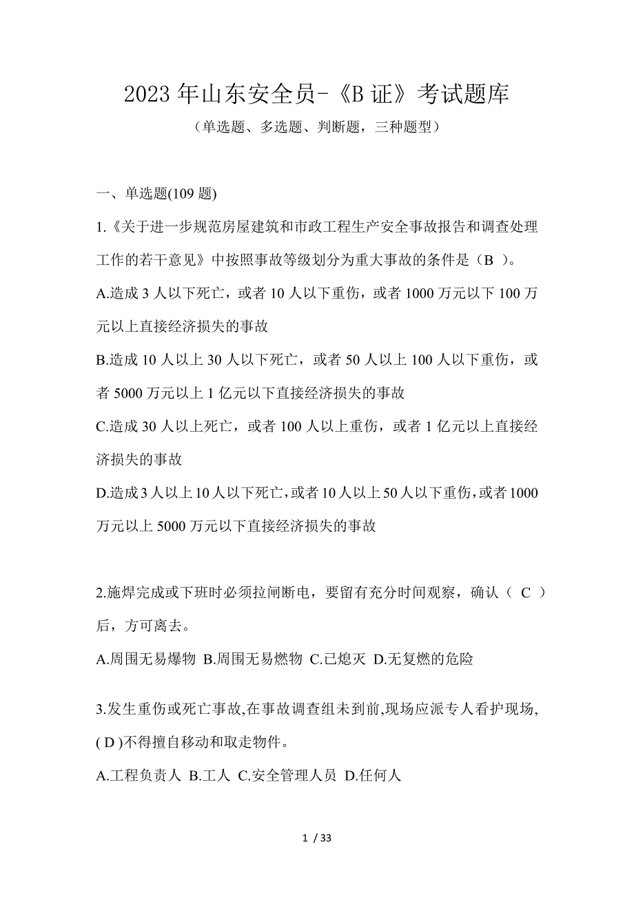 2023年山东安全员-《B证》考试题库_第1页