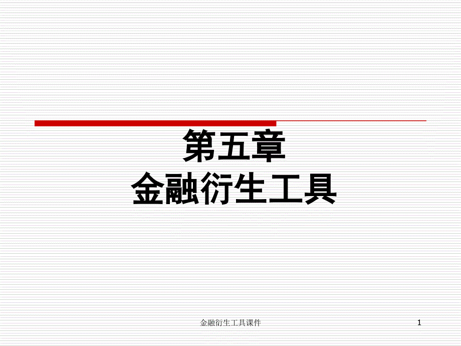 金融衍生工具课件_第1页