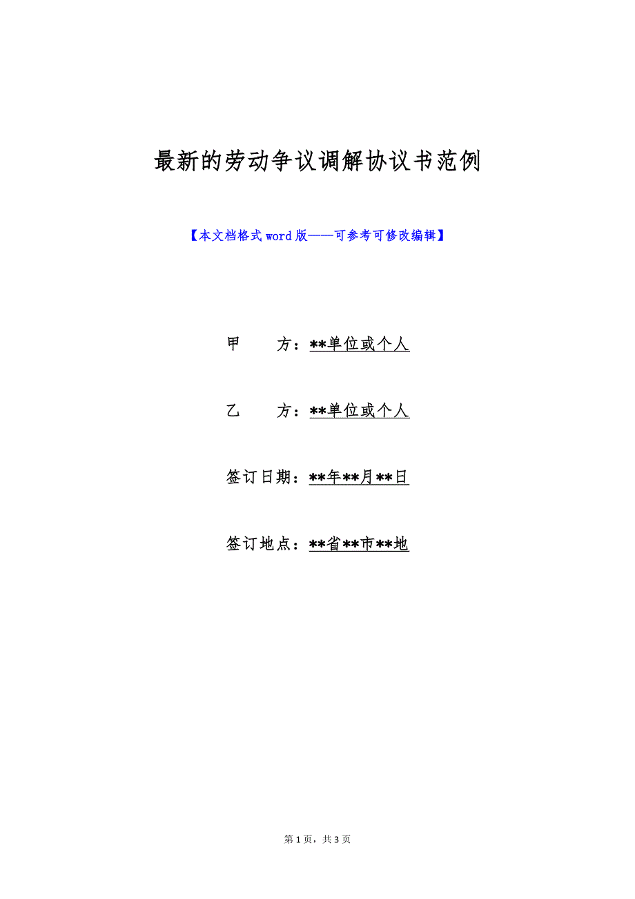 最新的劳动争议调解协议书范例（标准版）_第1页