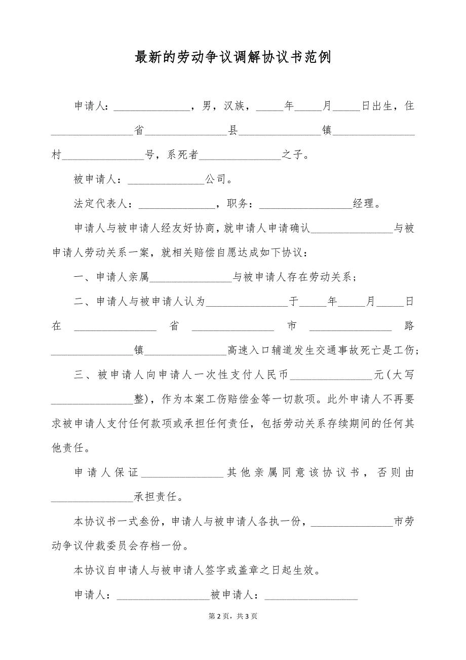 最新的劳动争议调解协议书范例（标准版）_第2页