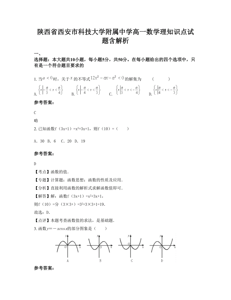 陕西省西安市科技大学附属中学高一数学理知识点试题含解析_第1页