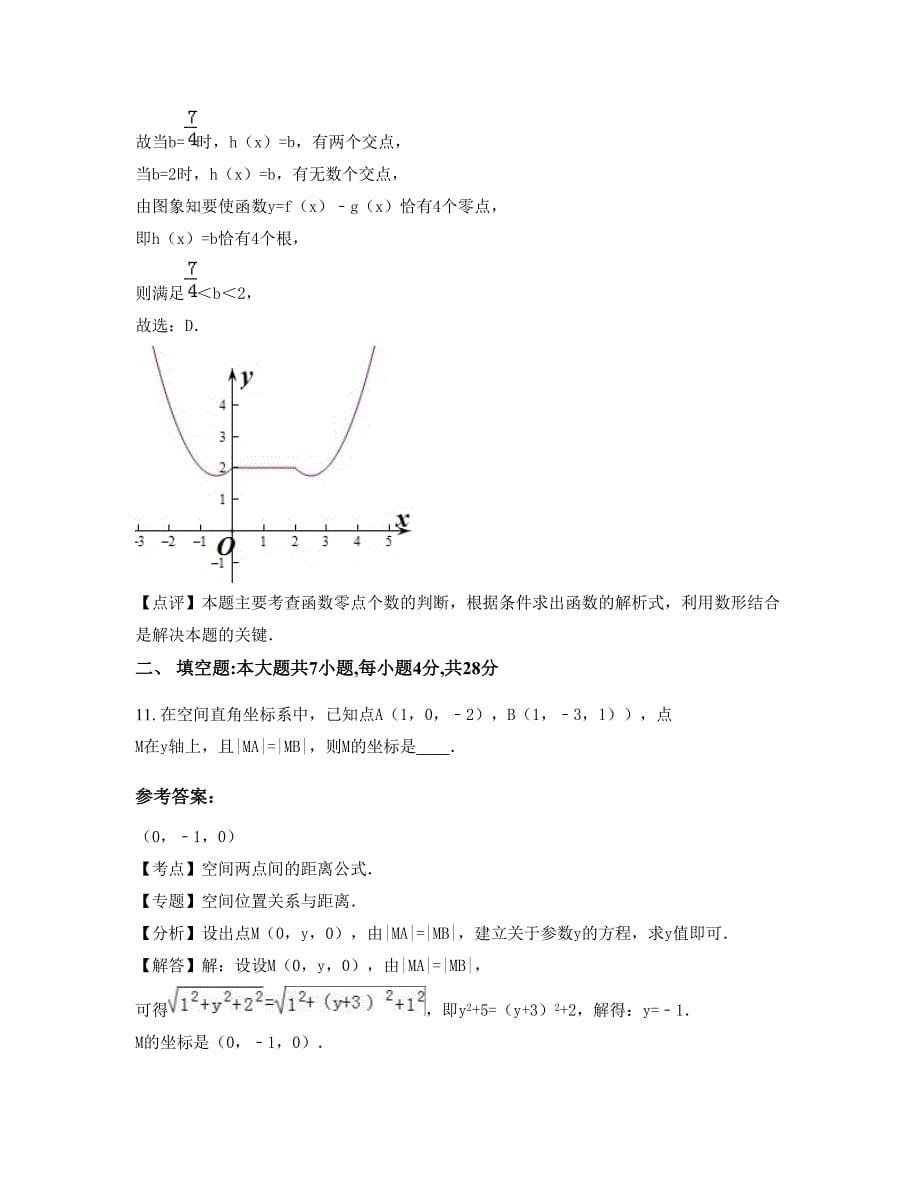 陕西省西安市科技大学附属中学高一数学理知识点试题含解析_第5页