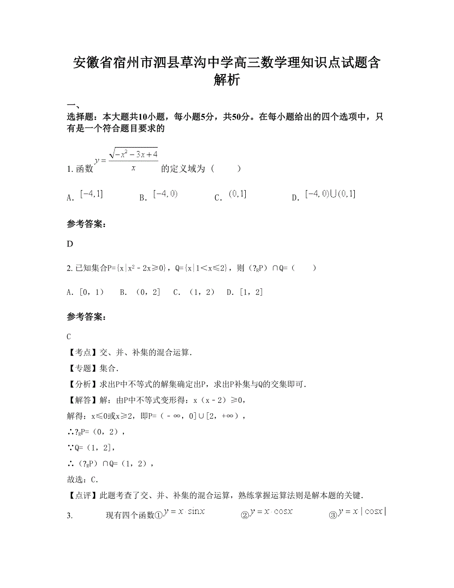 安徽省宿州市泗县草沟中学高三数学理知识点试题含解析_第1页