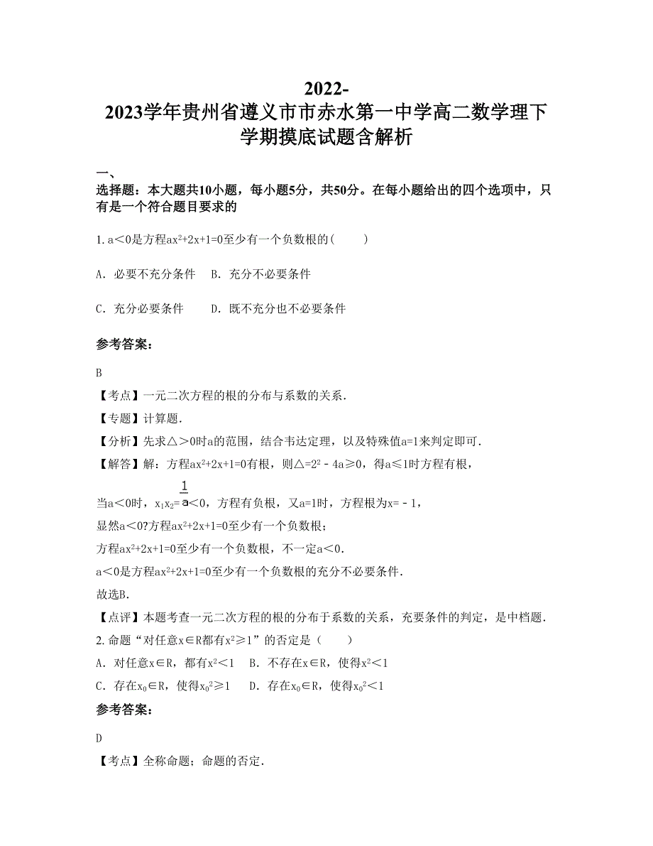 2022-2023学年贵州省遵义市市赤水第一中学高二数学理下学期摸底试题含解析_第1页