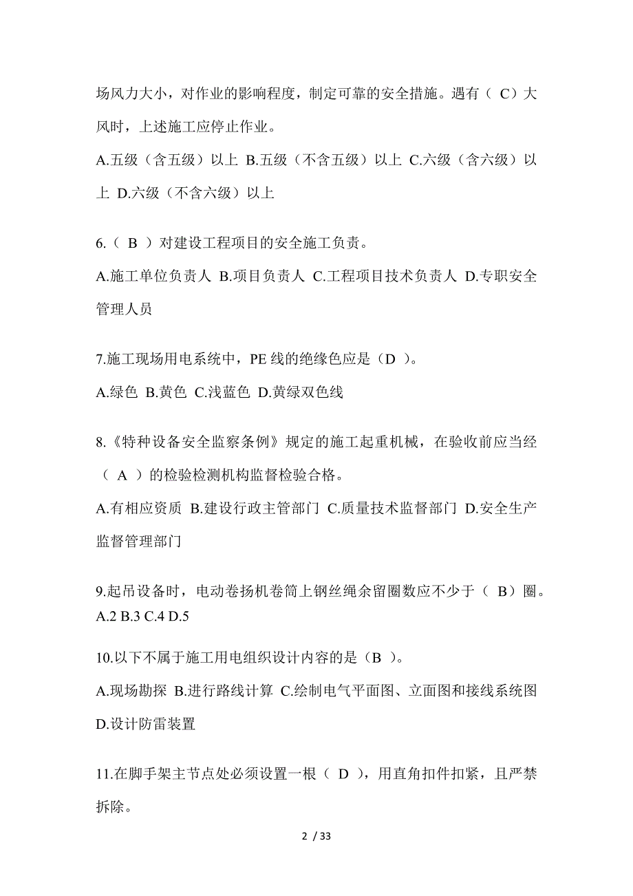 2023甘肃省安全员-A证考试题库_第2页