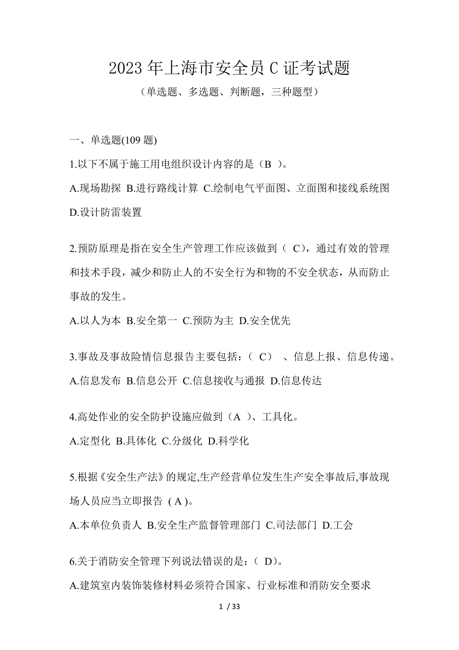 2023年上海市安全员C证考试题_第1页