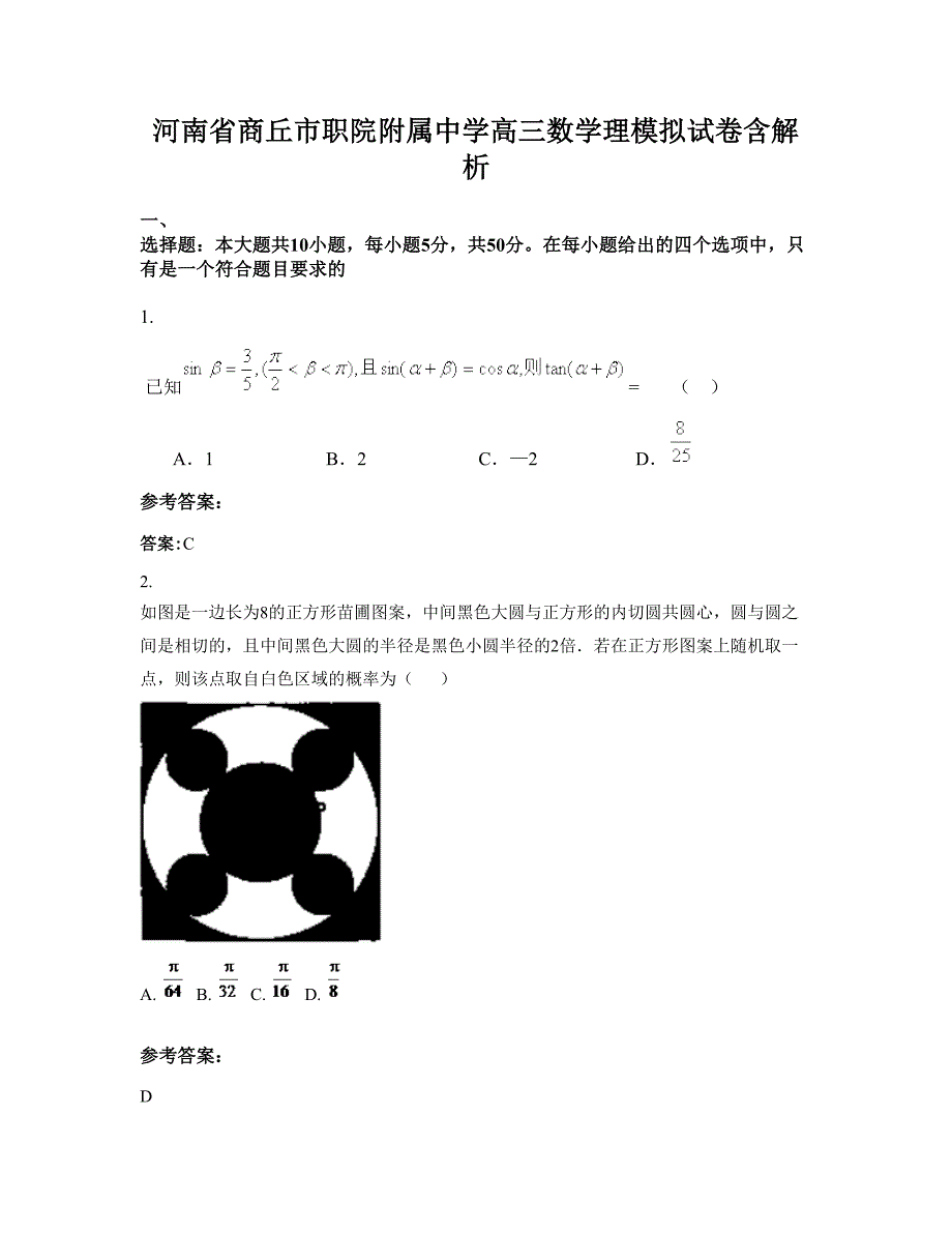 河南省商丘市职院附属中学高三数学理模拟试卷含解析_第1页