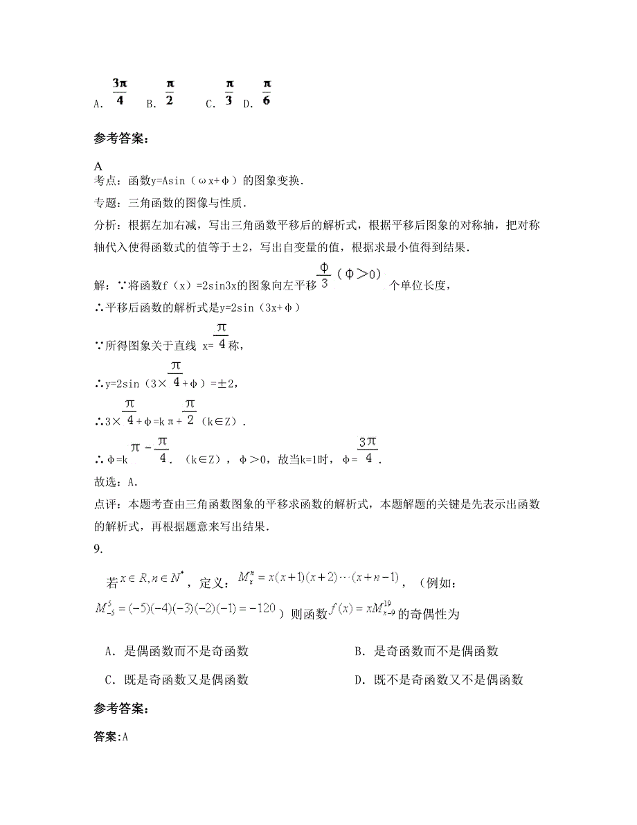 河南省商丘市职院附属中学高三数学理模拟试卷含解析_第4页