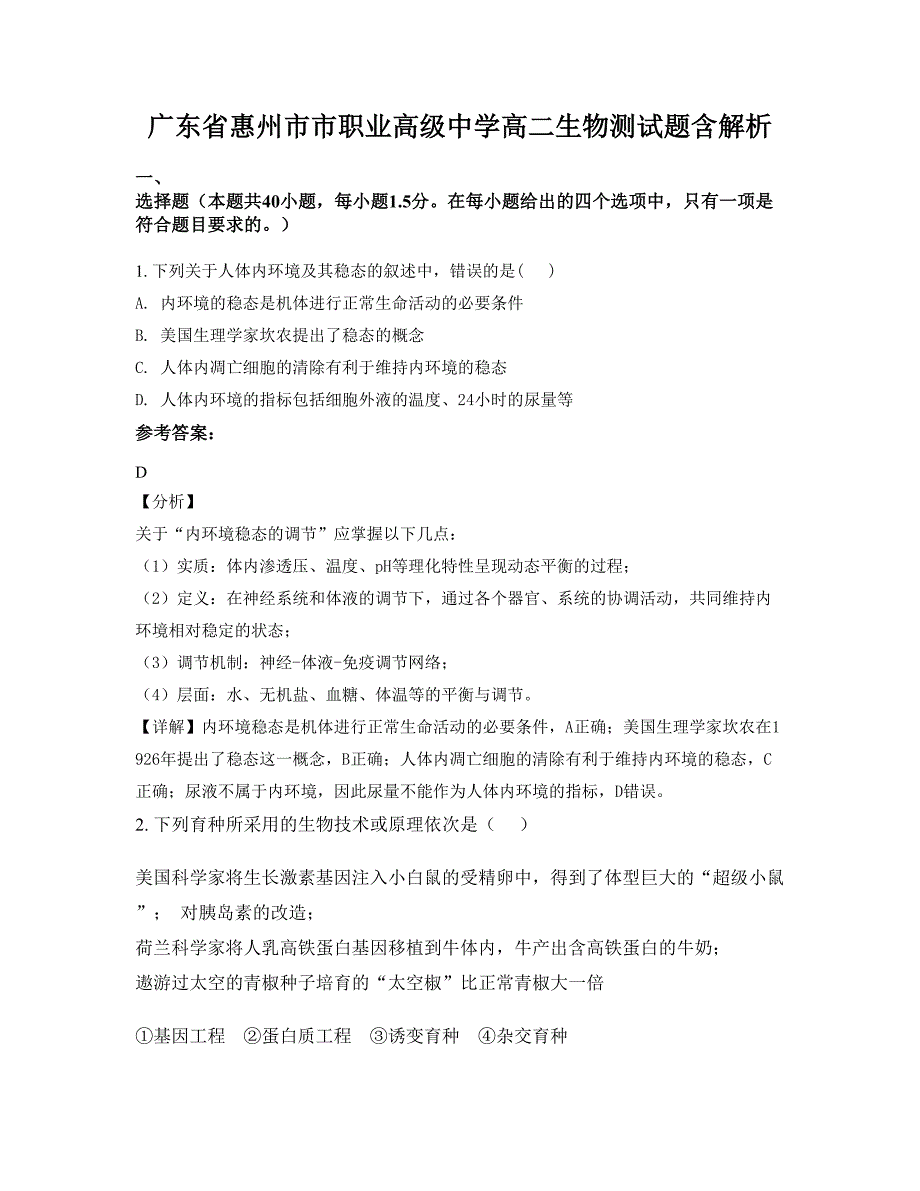 广东省惠州市市职业高级中学高二生物测试题含解析_第1页