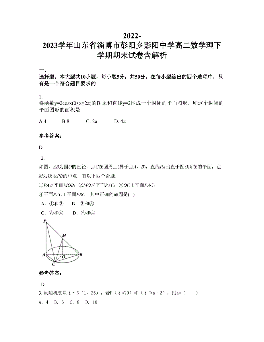 2022-2023学年山东省淄博市彭阳乡彭阳中学高二数学理下学期期末试卷含解析_第1页