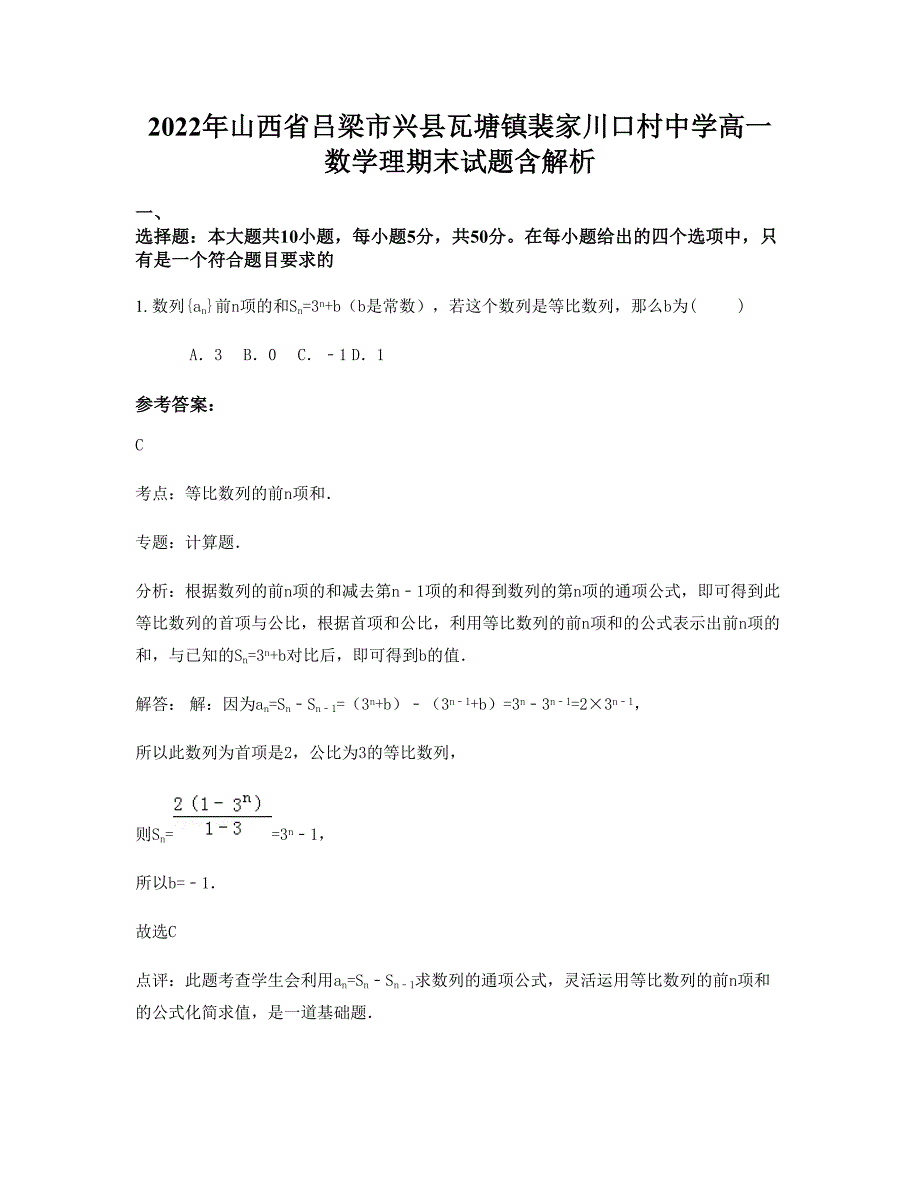 2022年山西省吕梁市兴县瓦塘镇裴家川口村中学高一数学理期末试题含解析_第1页