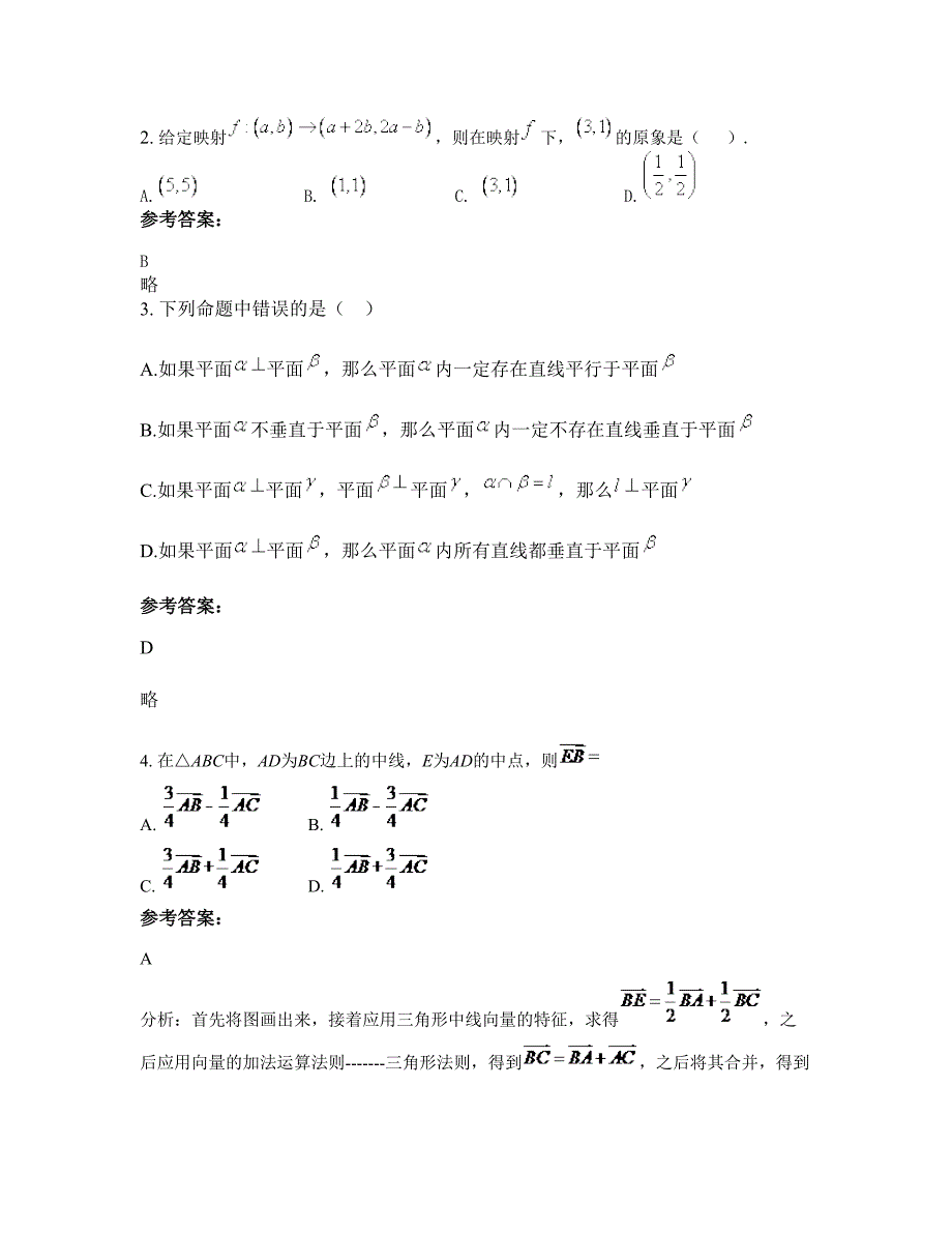 2022年山西省吕梁市兴县瓦塘镇裴家川口村中学高一数学理期末试题含解析_第2页