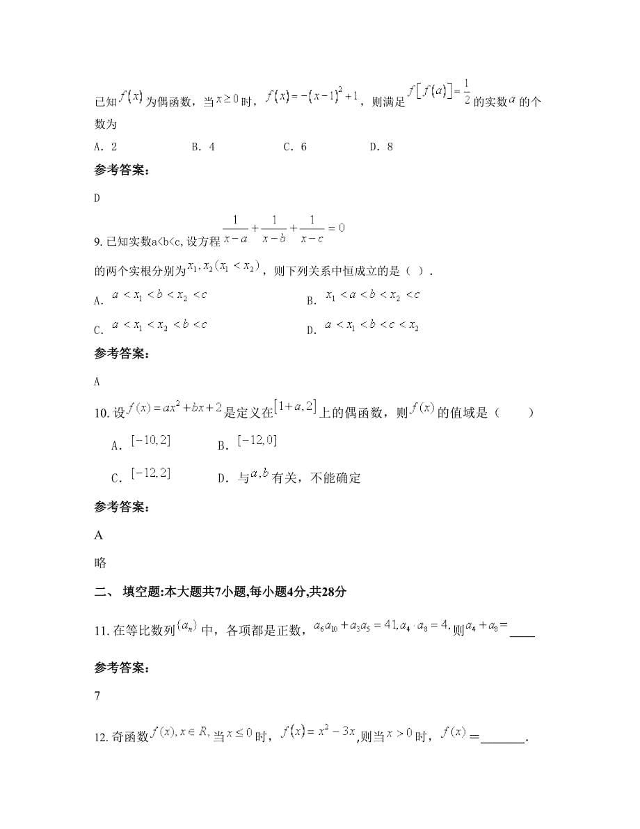 安徽省滁州市柳巷中学2022-2023学年高一数学理上学期摸底试题含解析_第5页