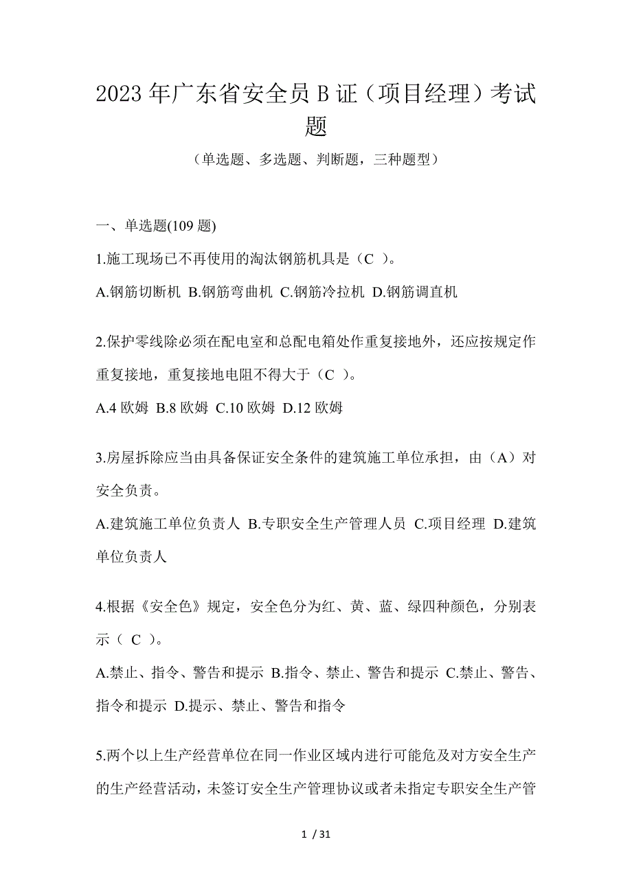 2023年广东省安全员B证（项目经理）考试题_第1页