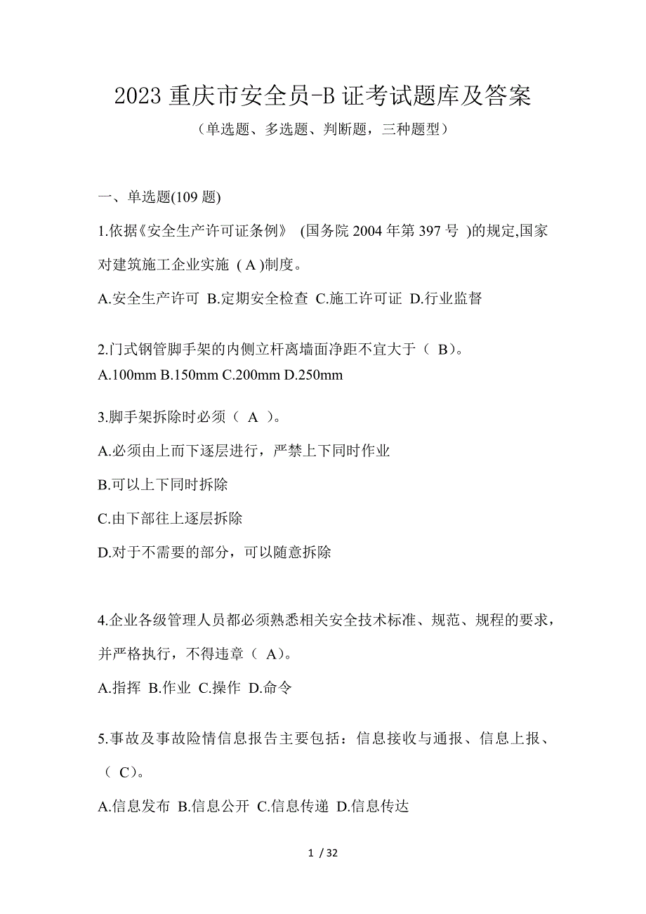 2023重庆市安全员-B证考试题库及答案_第1页