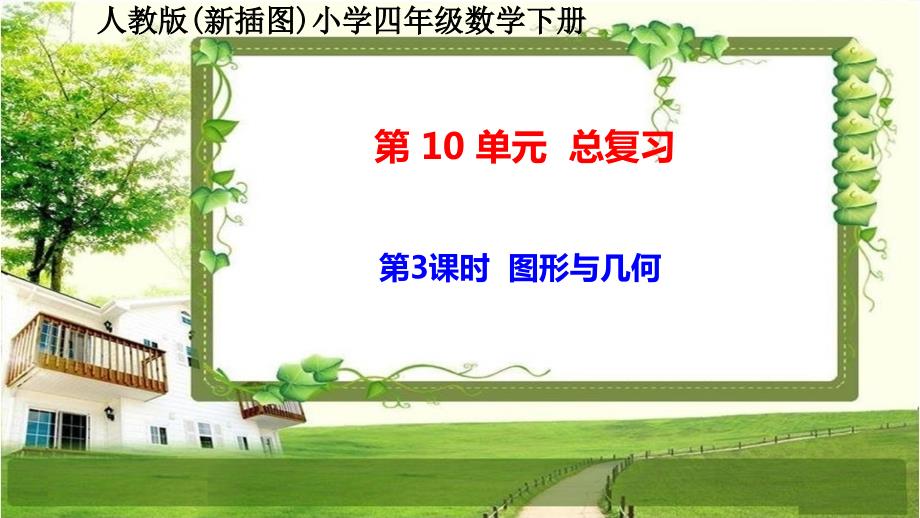 人教版新插图小学四年级数学下册10-3《图形与几何》课件_第1页