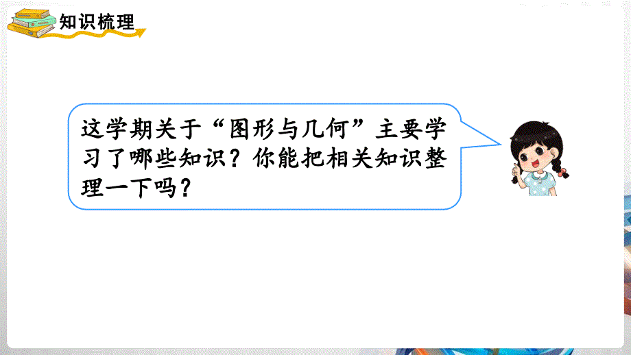 人教版新插图小学四年级数学下册10-3《图形与几何》课件_第2页