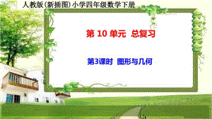 人教版新插图小学四年级数学下册10-3《图形与几何》课件