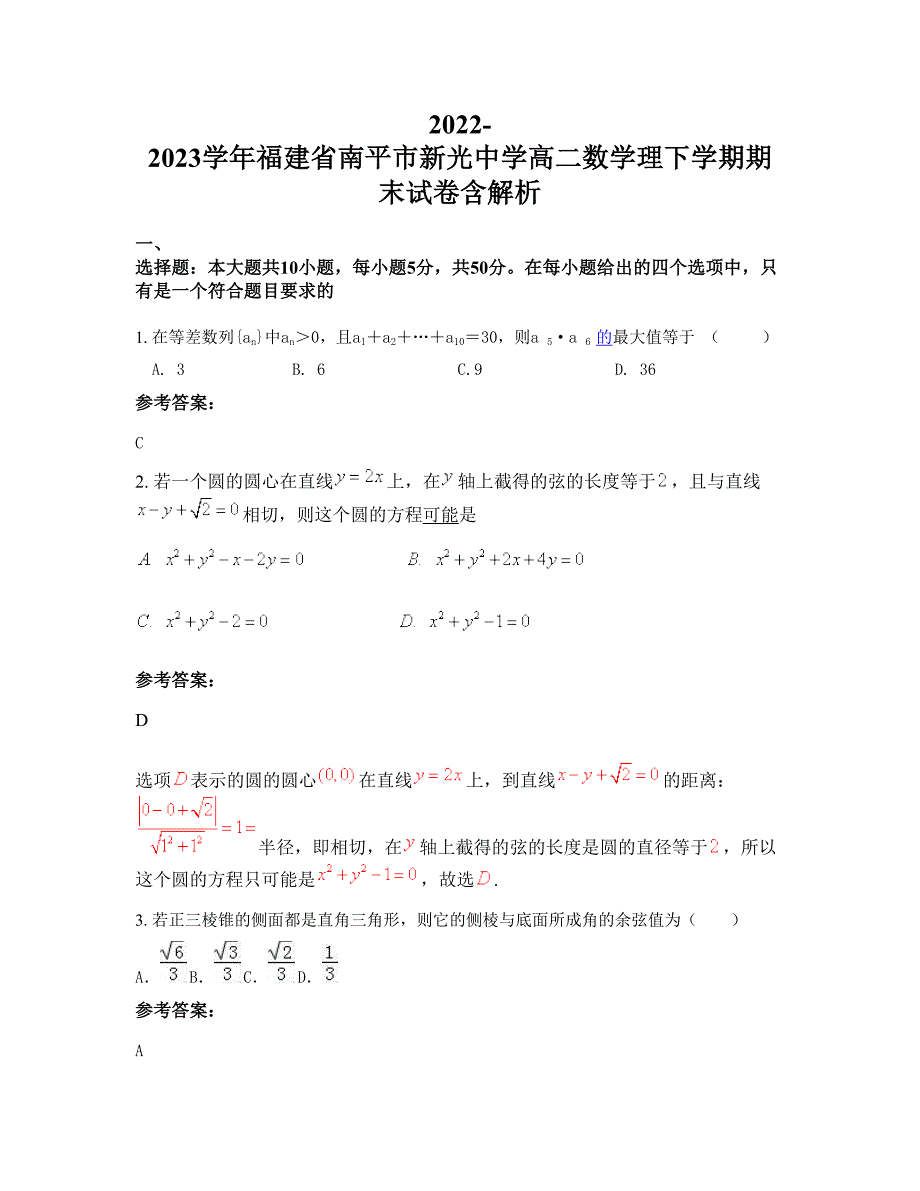 2022-2023学年福建省南平市新光中学高二数学理下学期期末试卷含解析_第1页