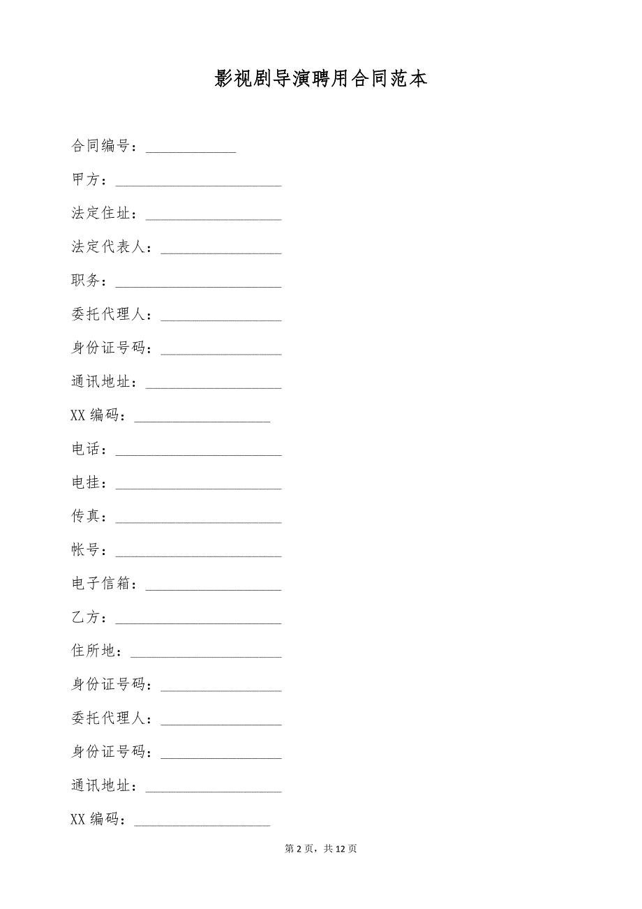 影视剧导演聘用合同范本（标准版）_第2页