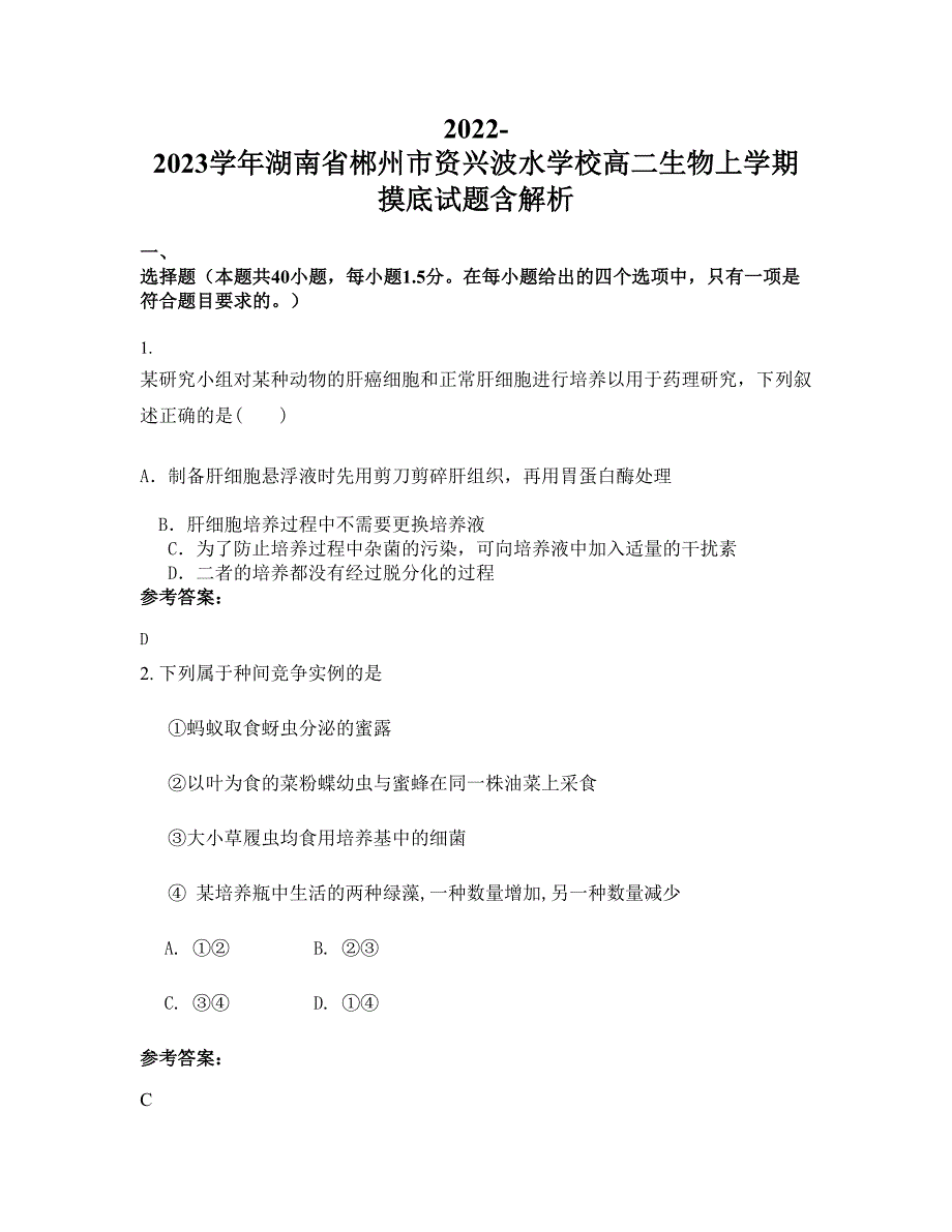 2022-2023学年湖南省郴州市资兴波水学校高二生物上学期摸底试题含解析_第1页